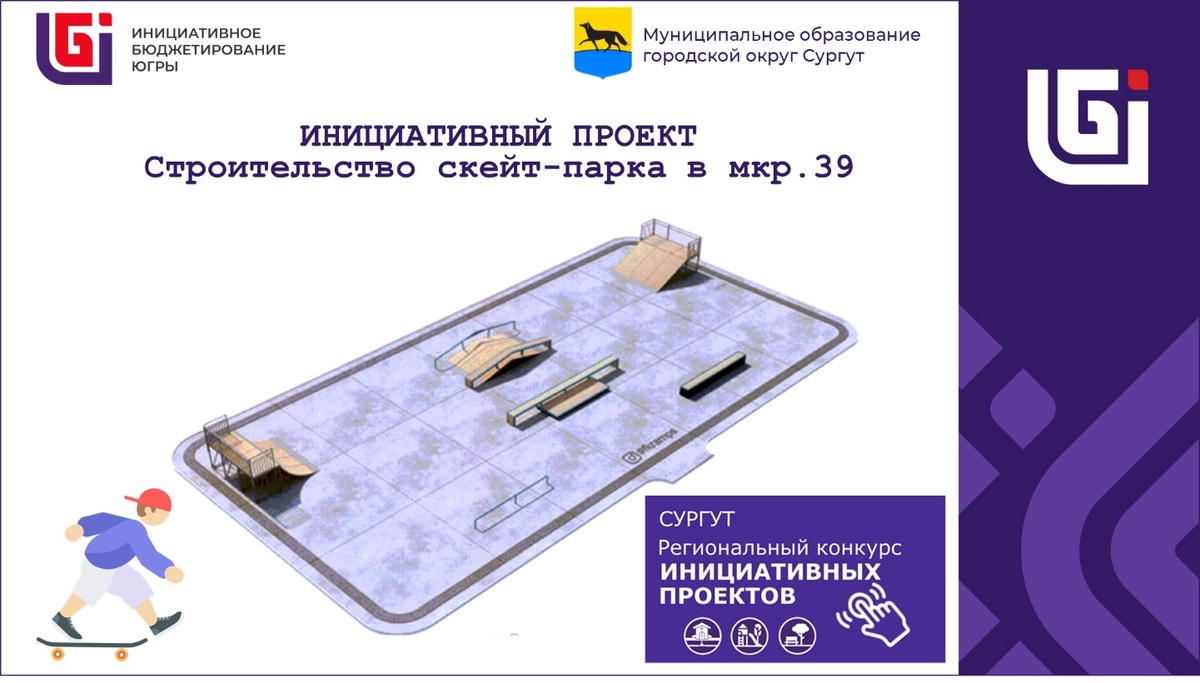    В 39-м микрорайоне Сургута обустроят скейт-парк, спортплощадку и дополнительный проход к школе №9