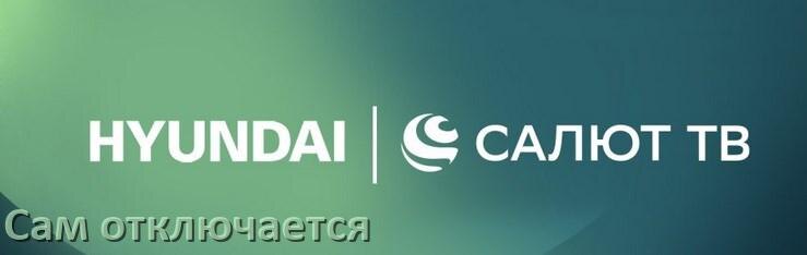 
Почему телевизор Hyundai сам включается и выключается что делать