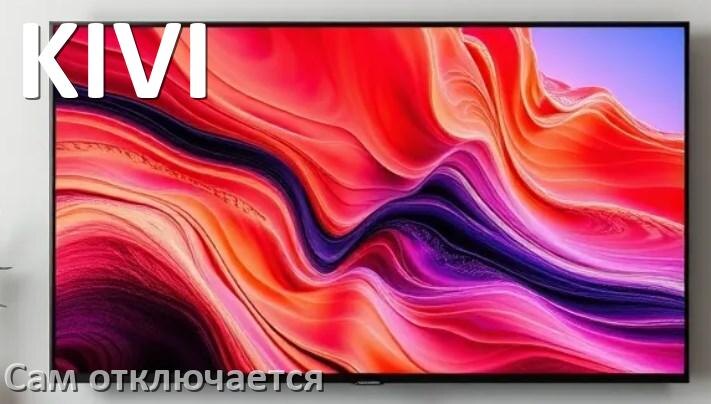 
Почему телевизор KIVI сам включается и выключается что делать