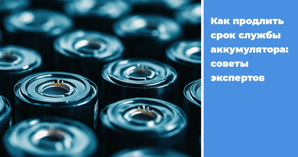    kak-prodlit-srok-sluzhby-akkumulyatora-sovety-ekspertov