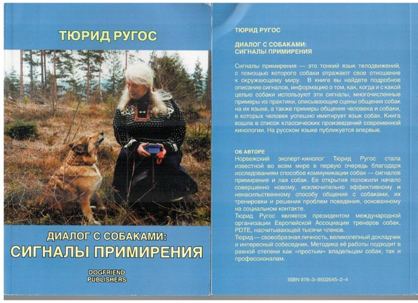 При переводе книги Тюрид Ругос издательство Догфренд внесло еще больше путаницу в терминологию, назвав успокаивающие сигналы - сигналами примирения