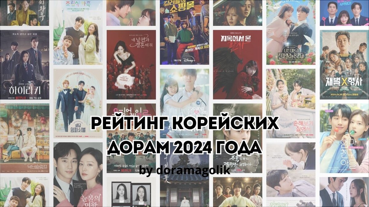 Мой рейтинг корейских дорам 2024 года