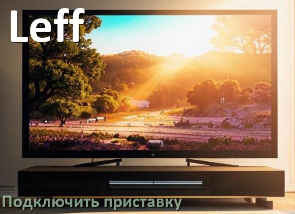 
Как к телевизору Leff подключить цифровую приставку через HDMI и тюльпаны и по Wi-Fi