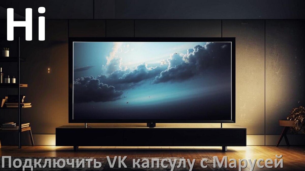 
Как к телевизору Hi подключить Марусю колонку VK капсула по Wi-Fi