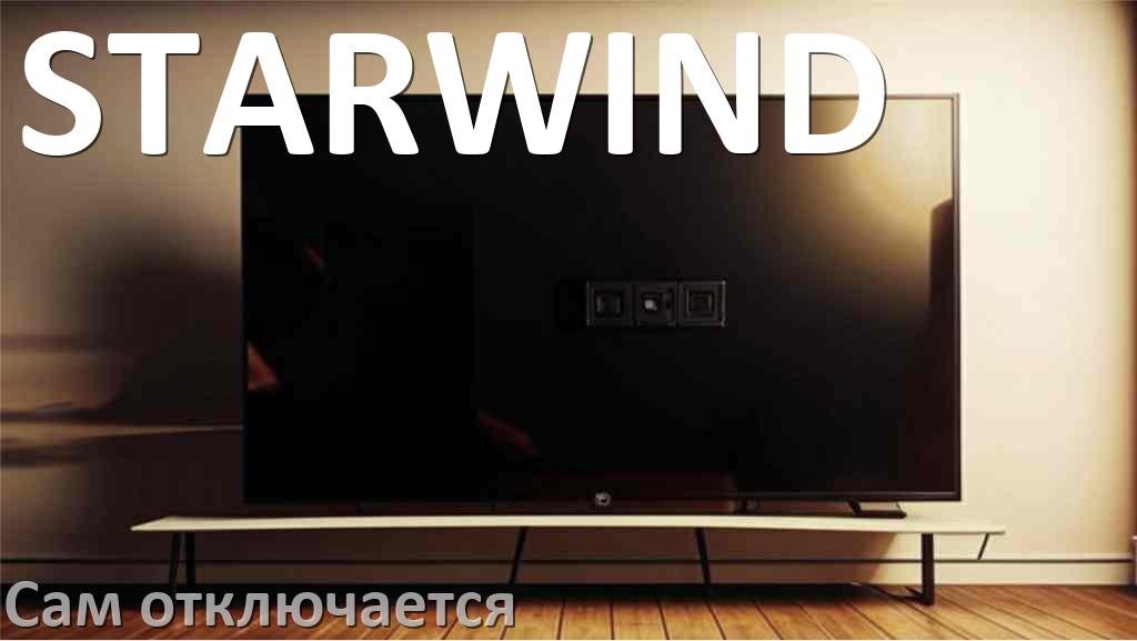 
Почему телевизор STARWIND сам включается и выключается что делать