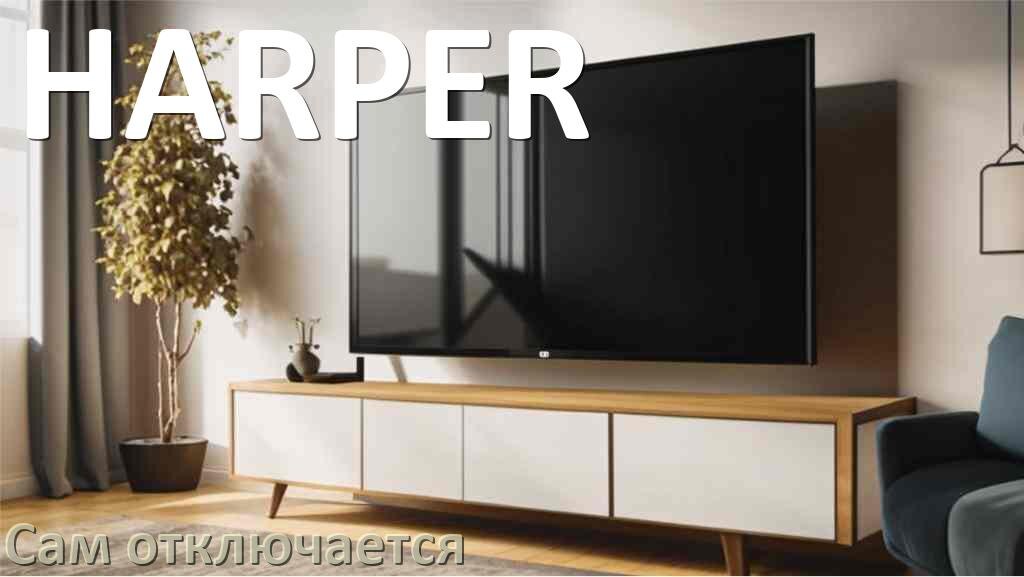 
Почему телевизор HARPER сам включается и выключается что делать