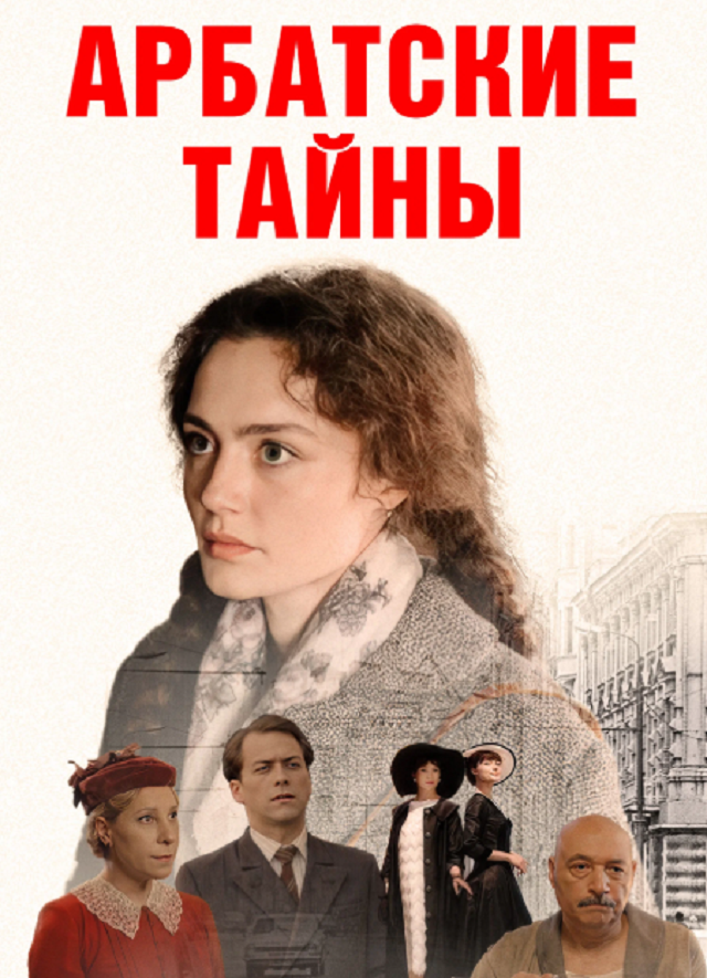 Арбатские тайны отзывы