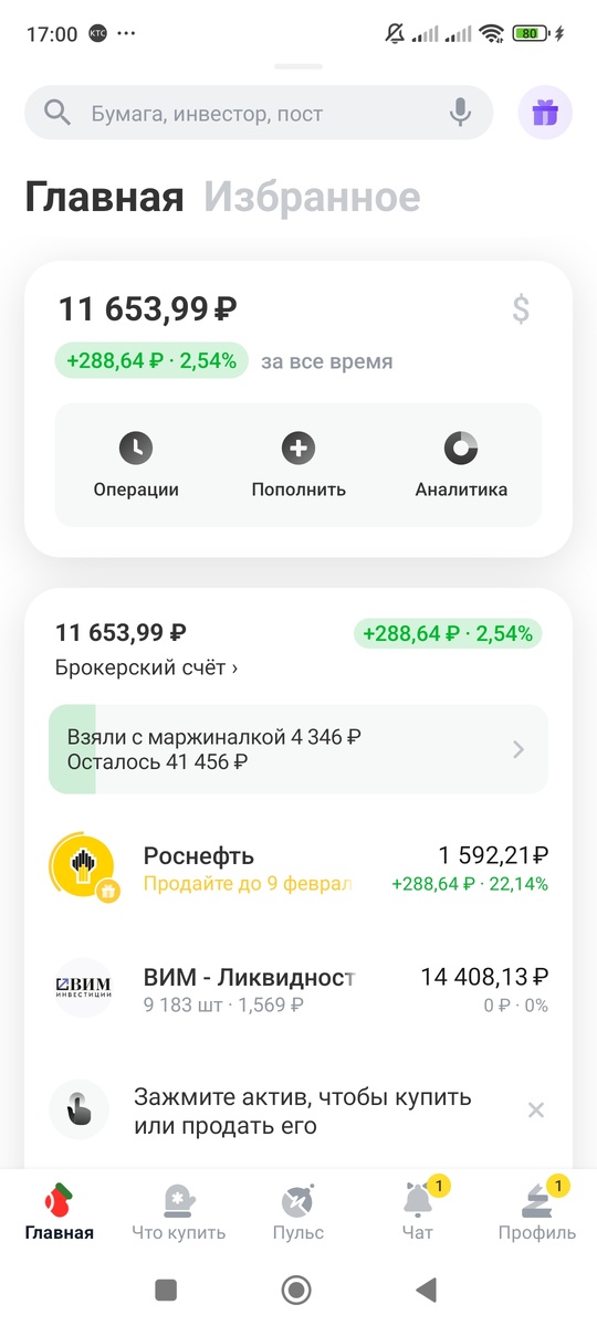 Купила паи фонда с плечом. 