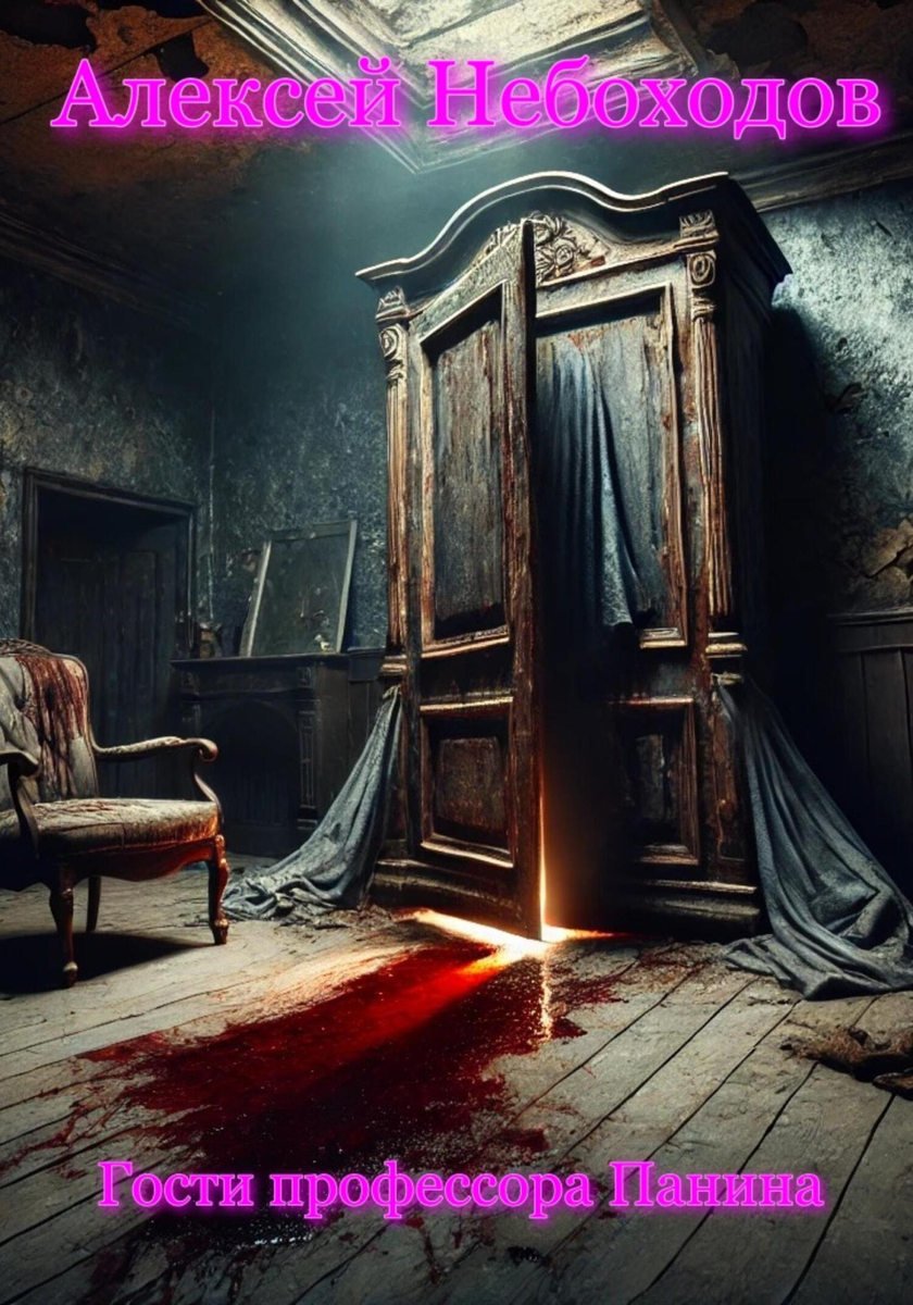 Гости профессора Панина. Автор Алексей Небоходов.