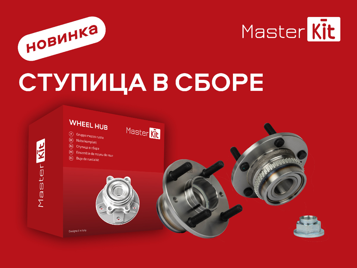 MASTERKIT: Ступицы в сборе