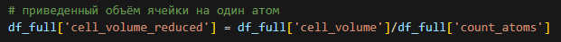 Получим приведенный объём ячейки на один атом.