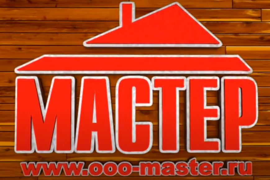 Компания «Мастер»: строим каркасные и брусовые дома с 2006 года