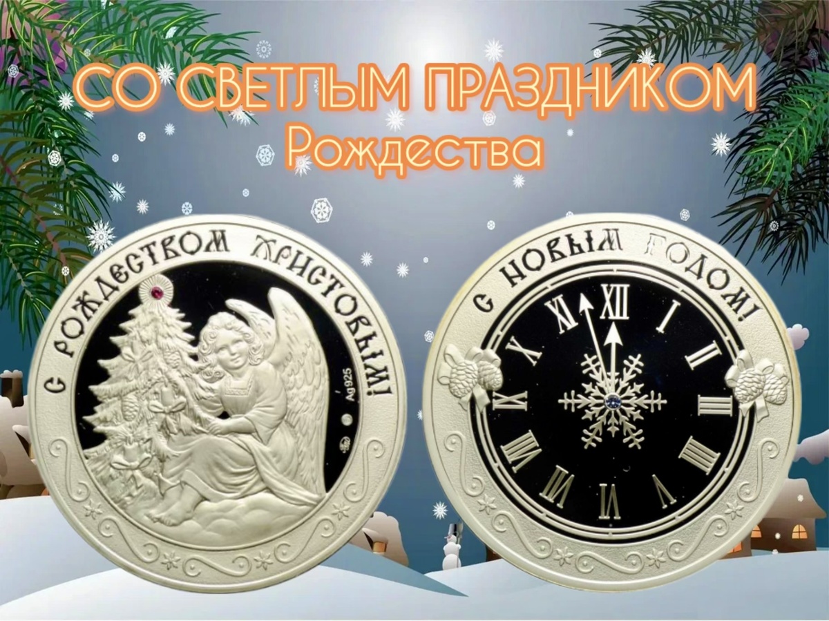 Серебряная медаль «С Рождеством Христовым и С Новым Годом», Московский монетный двор, 925 проба, 31.1 грамм, состояние «пруф».