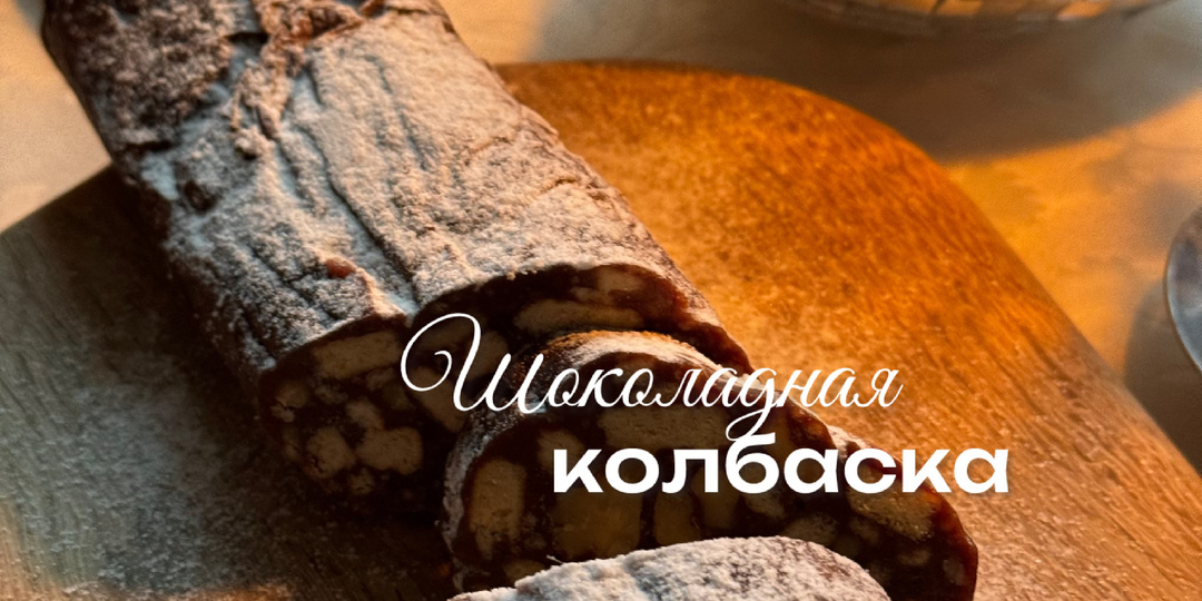 Шоколадная колбаска🍫