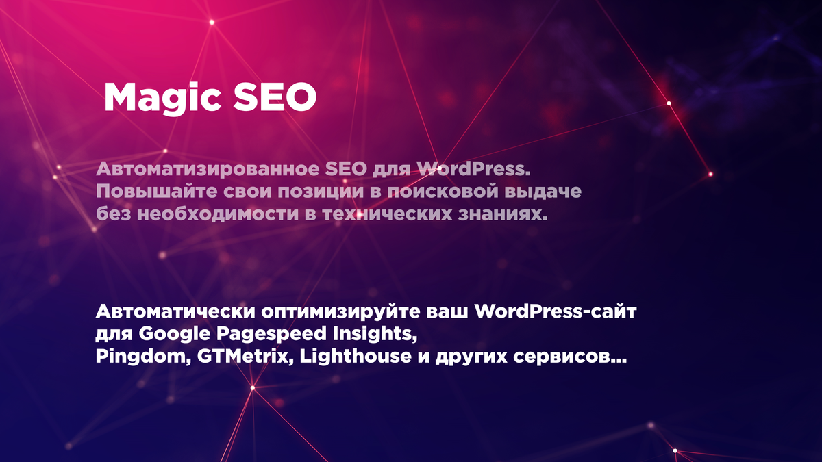 Magic SEO — Ваш автоматический SEO-инструмент