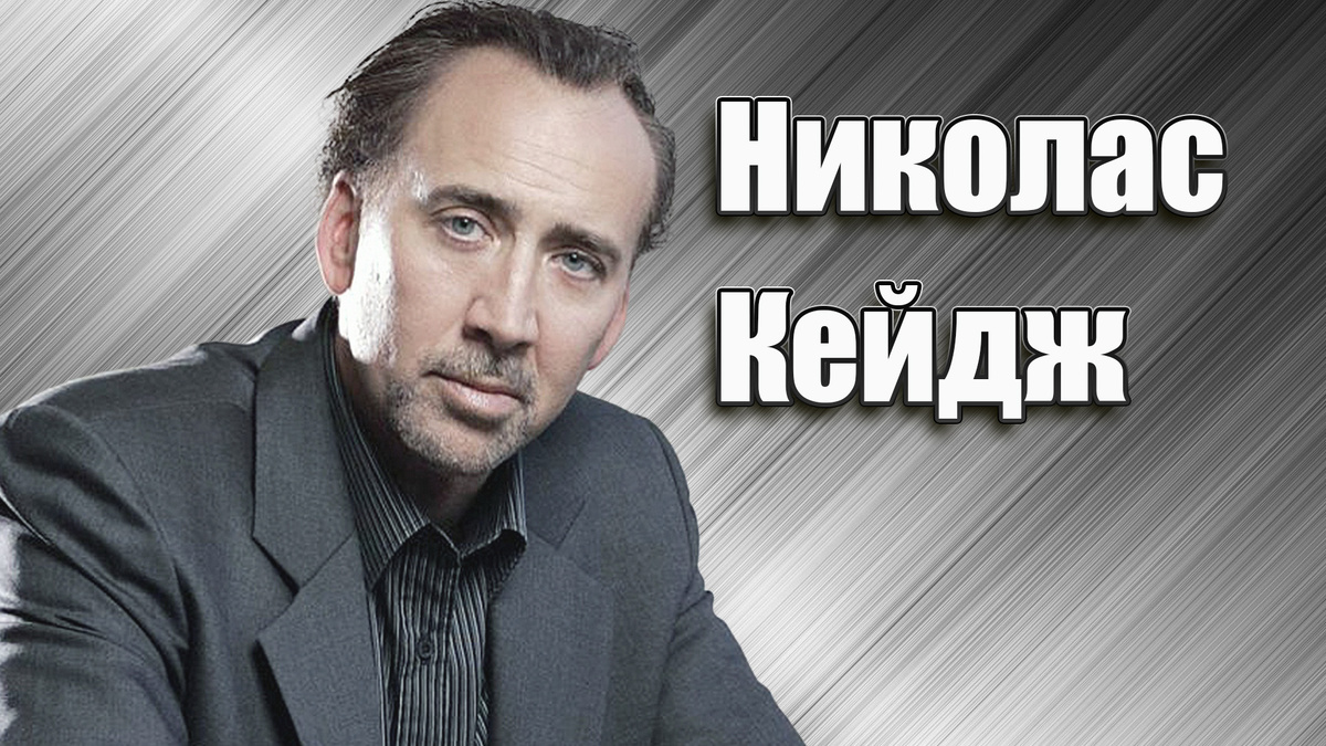 Николас Кейдж
