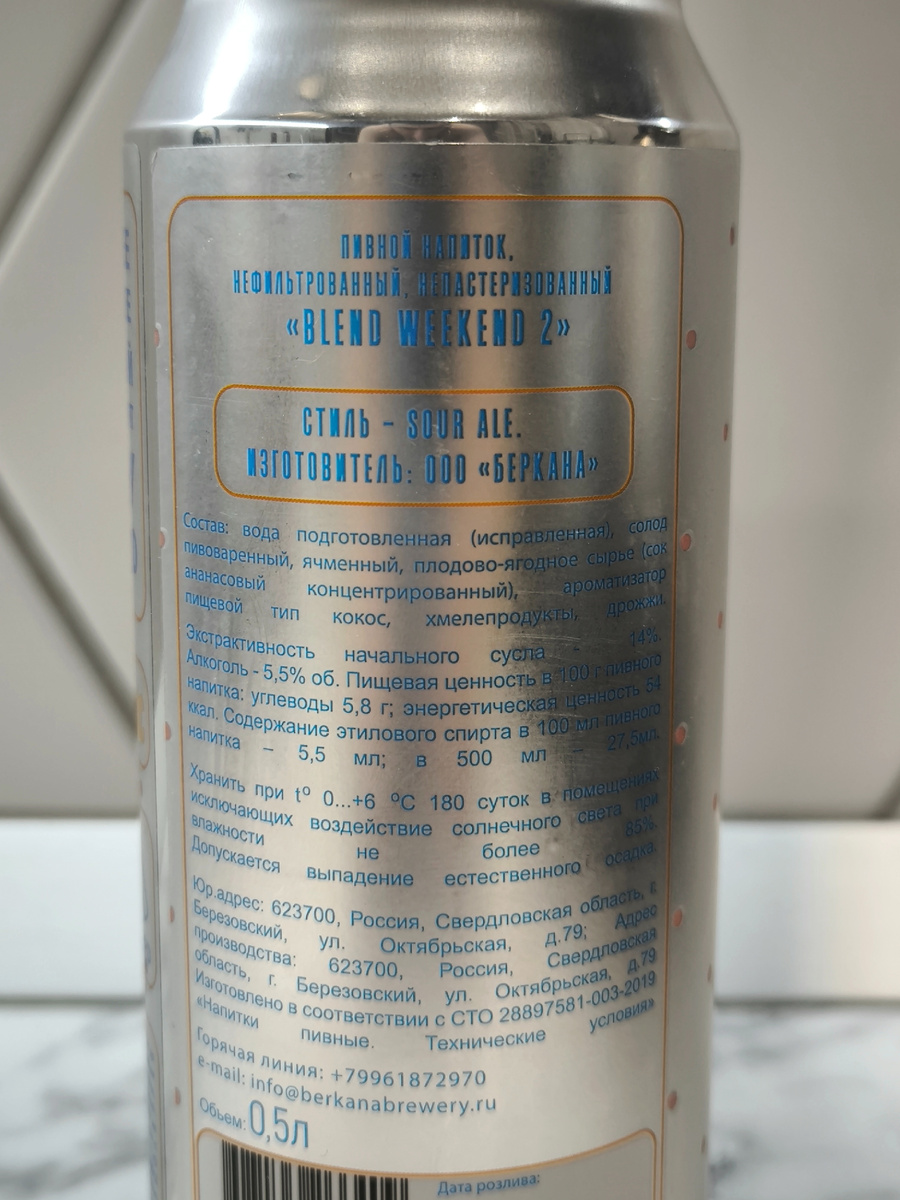 Пиво "Blend Weekend 2" (Бленд Викенд) от Berkana Brewery