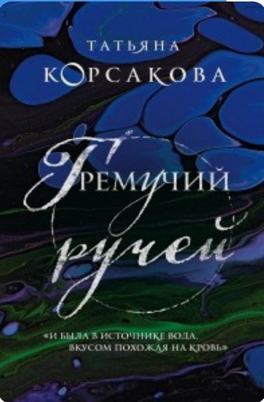 Обложка первой книги Татьяны Корсаковой "Гремучий ручей"