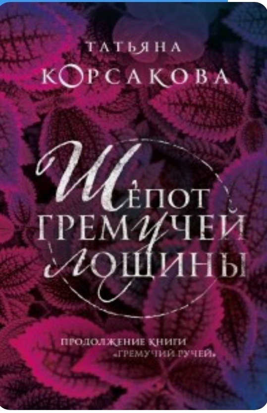 Вторая книга серии Татьяны Корсаковой "Шепот гремучей лощины"