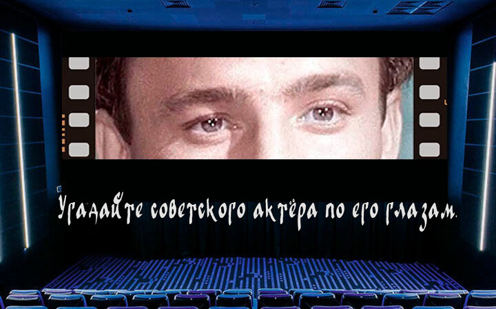 Угадайте советского актёра по его глазам. Тест