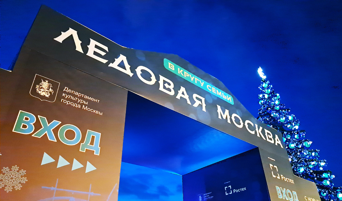 Парк Победы. Поклонная гора. Вход на фестиваль "Ледовая Москва. В кругу семьи." Фото автора статьи