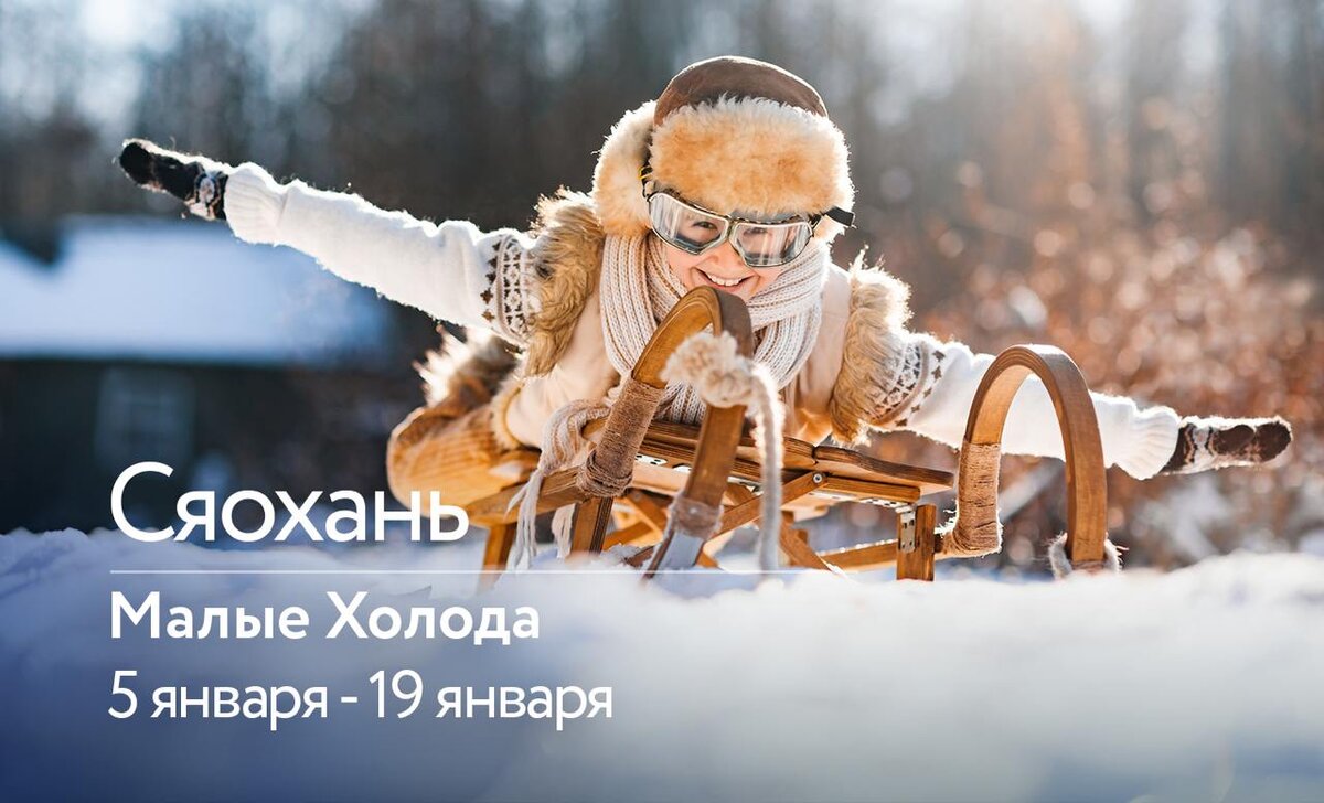 Сяохань 小寒