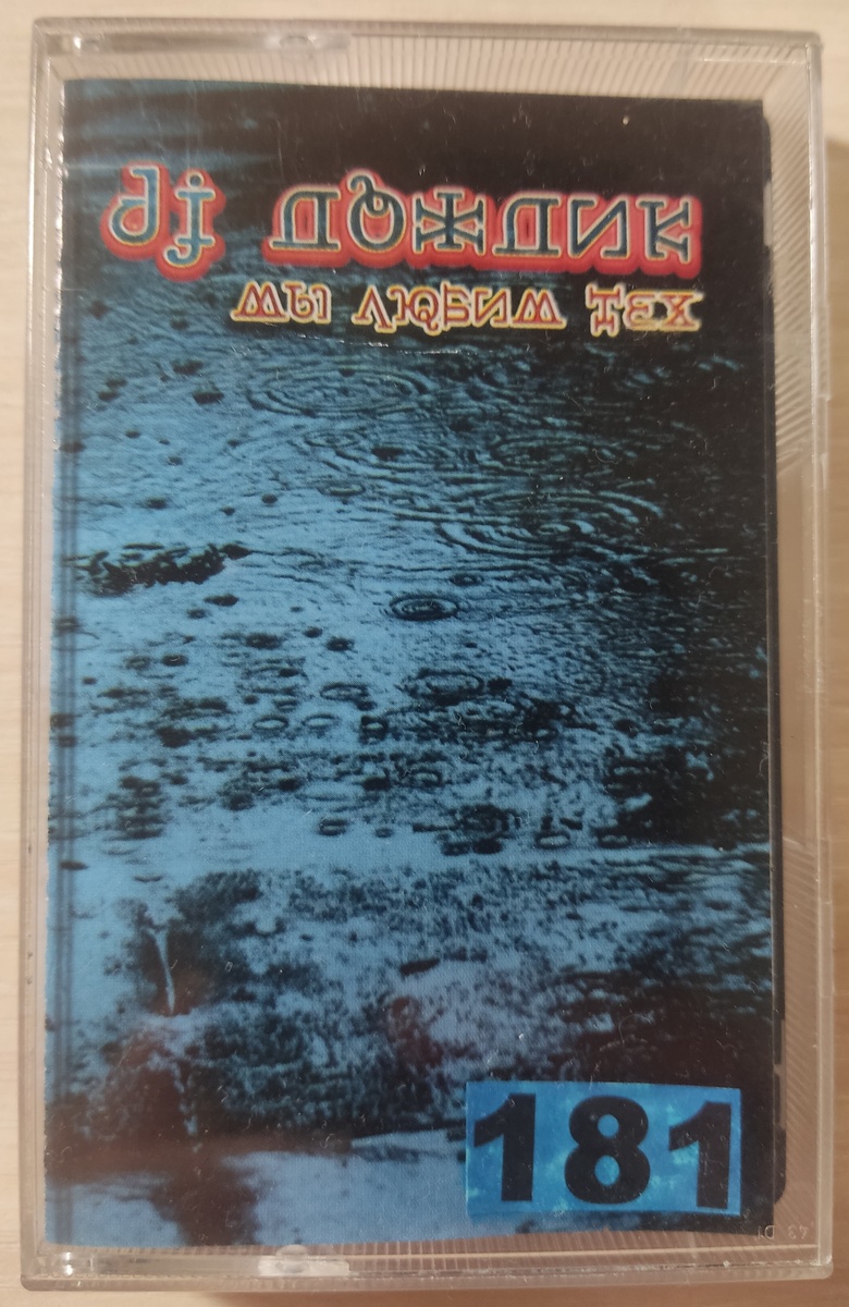 Кассета № 181