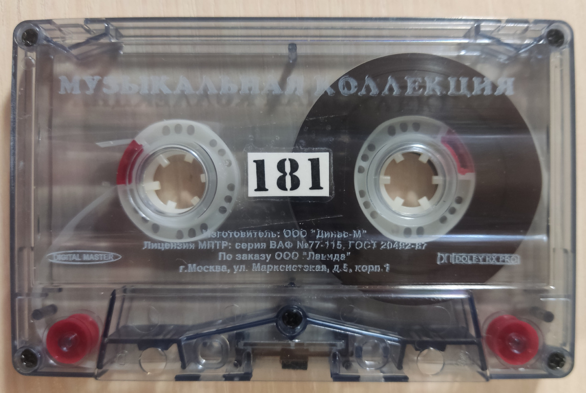 Кассета № 181