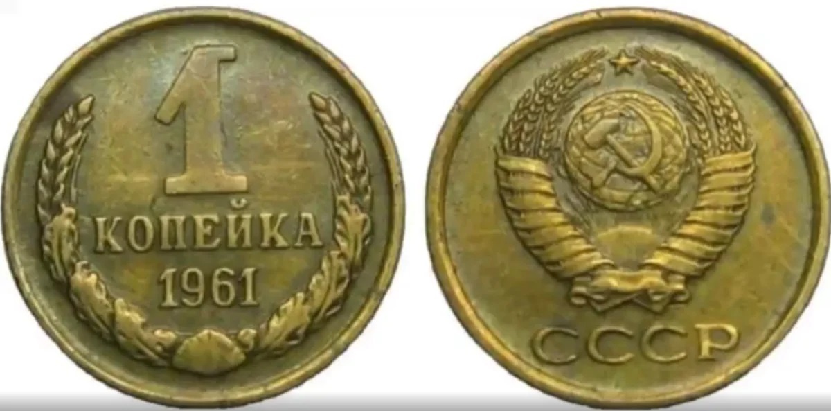 Легендарная советская копейка 1961 года