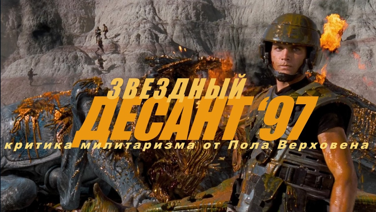 Кадр из х/ф Звёздный десант от Пола Верховена