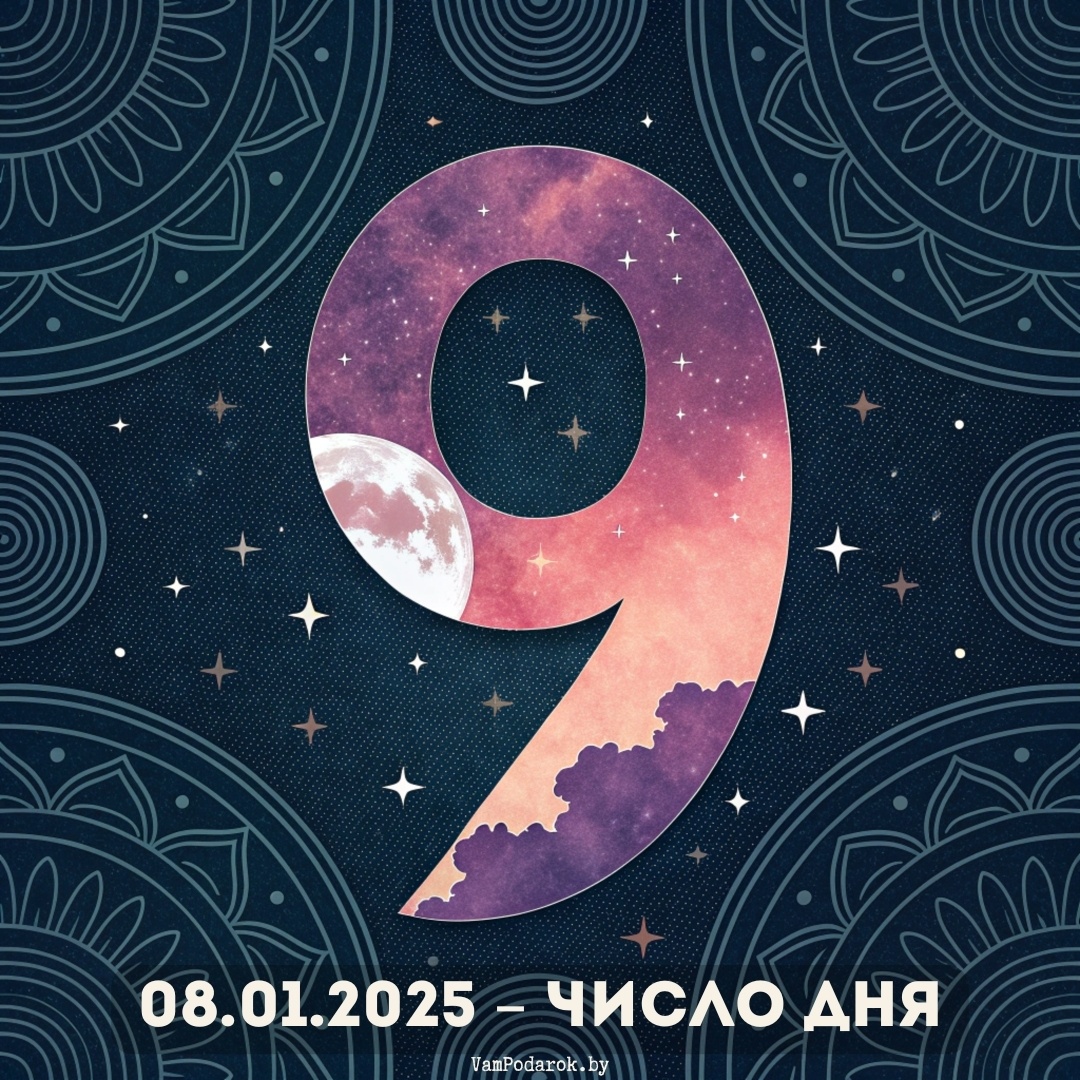 Дата 08.01.202 - Число дня - 9