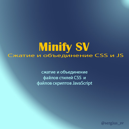   Оптимизация кода с Minify SV v1.4.1 для веб-разработки
