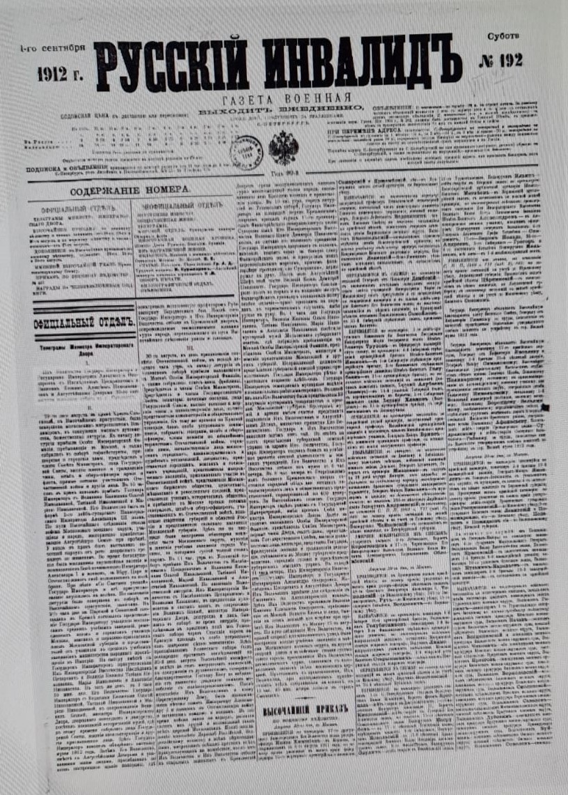 Газета военная "Русский инвалид" № 192. 1 сентября 1912 г. С. 1.