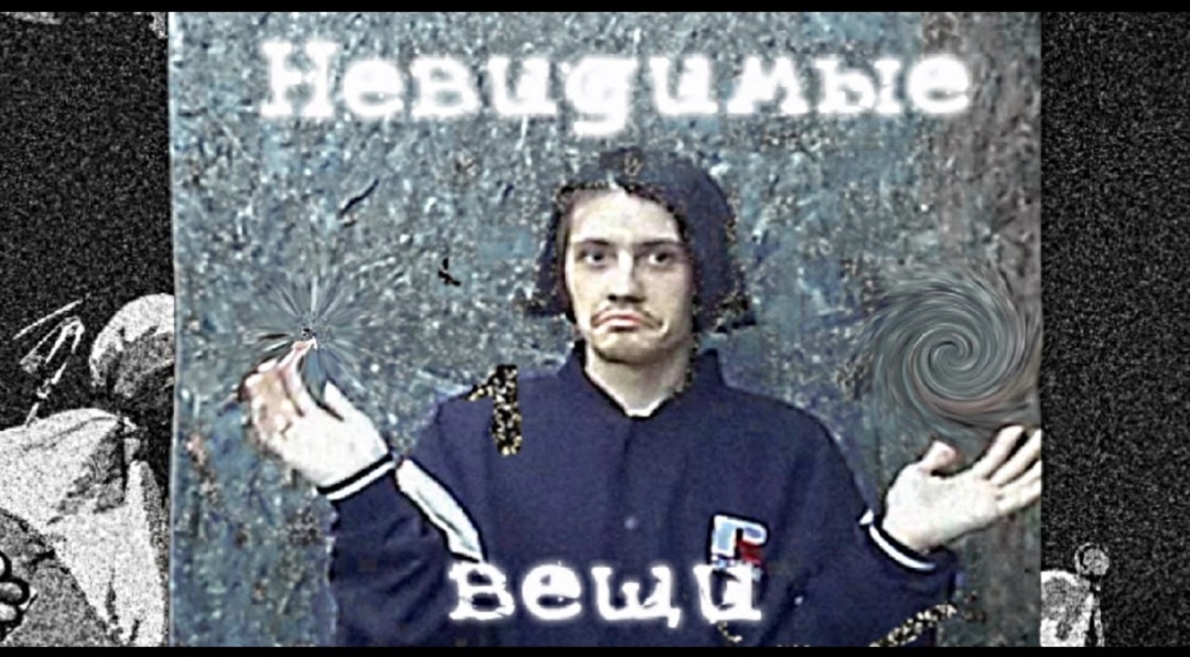 Невидимые вещи,--взято из интернета с целью ознакомления. 