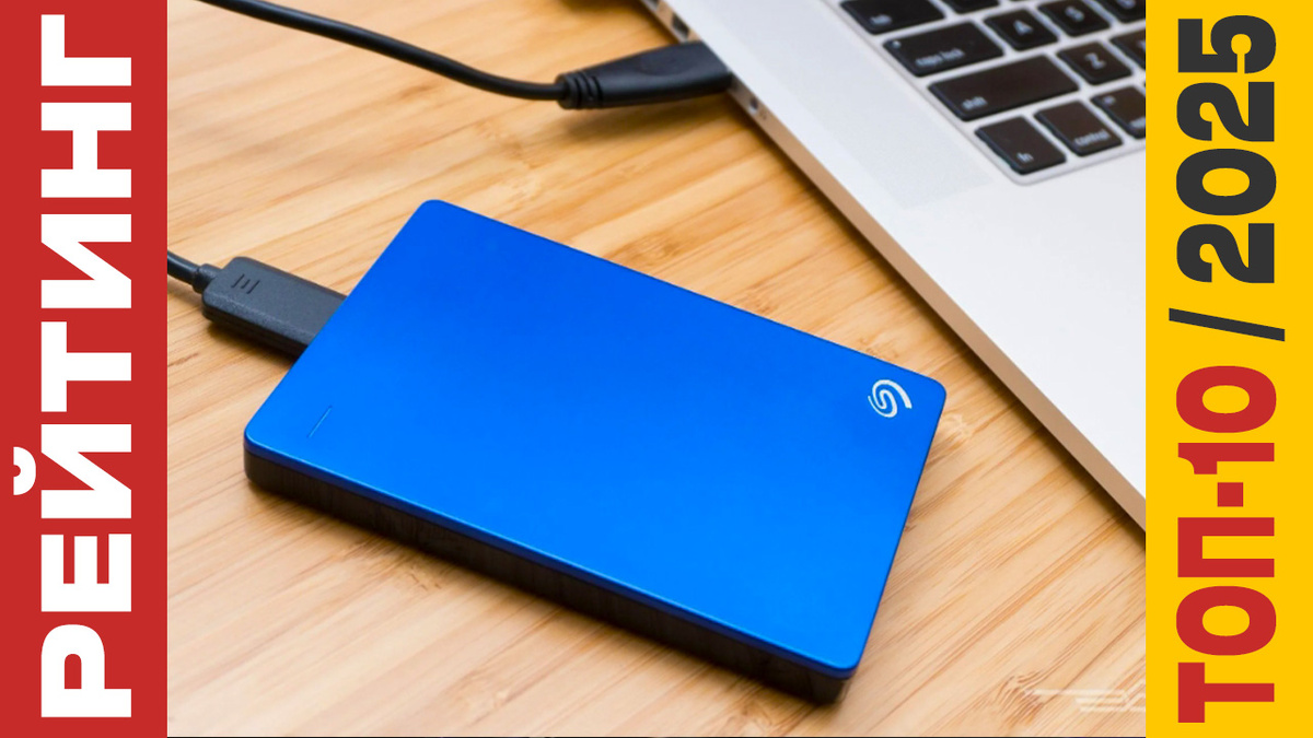 ТОП-10 Внешних жестких дисков 2025 года: Рейтинг лучших моделей