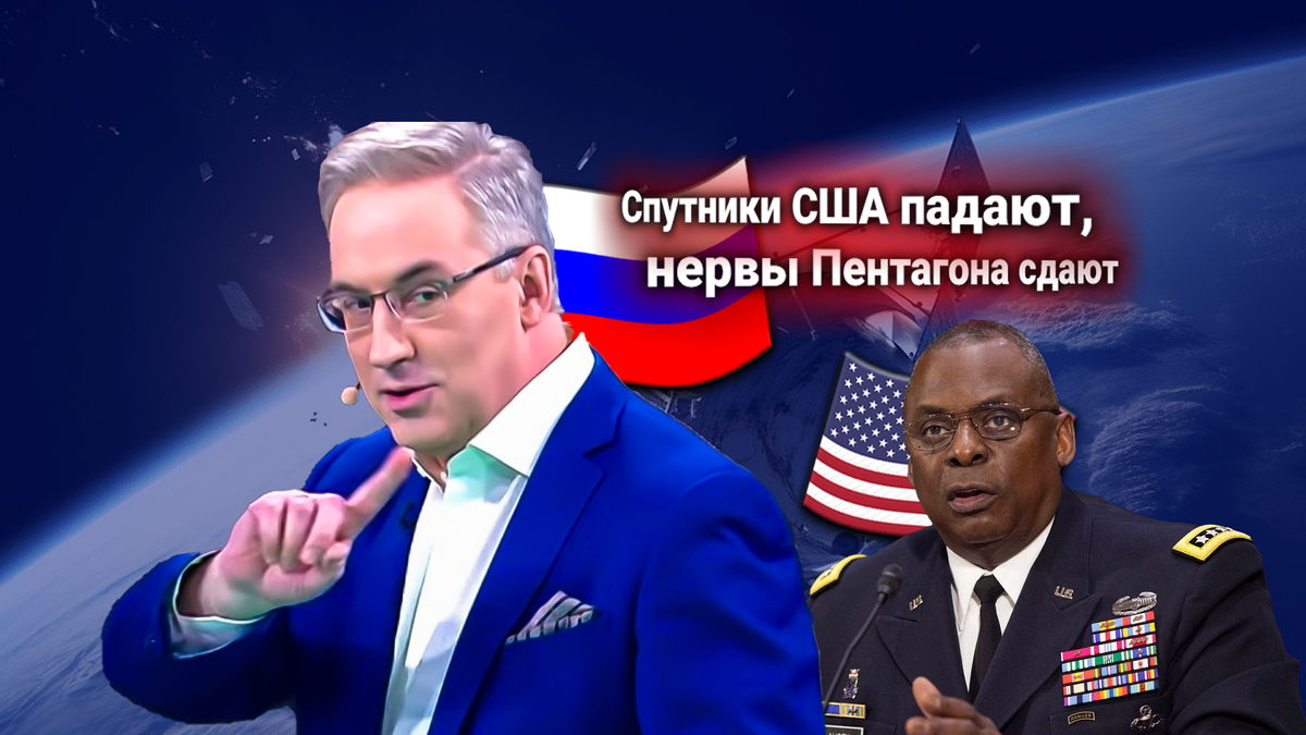 Спутниковый кризис: Россия VS США. Андрей Норкин комментирует заявление Пентагона и ответ МО РФ