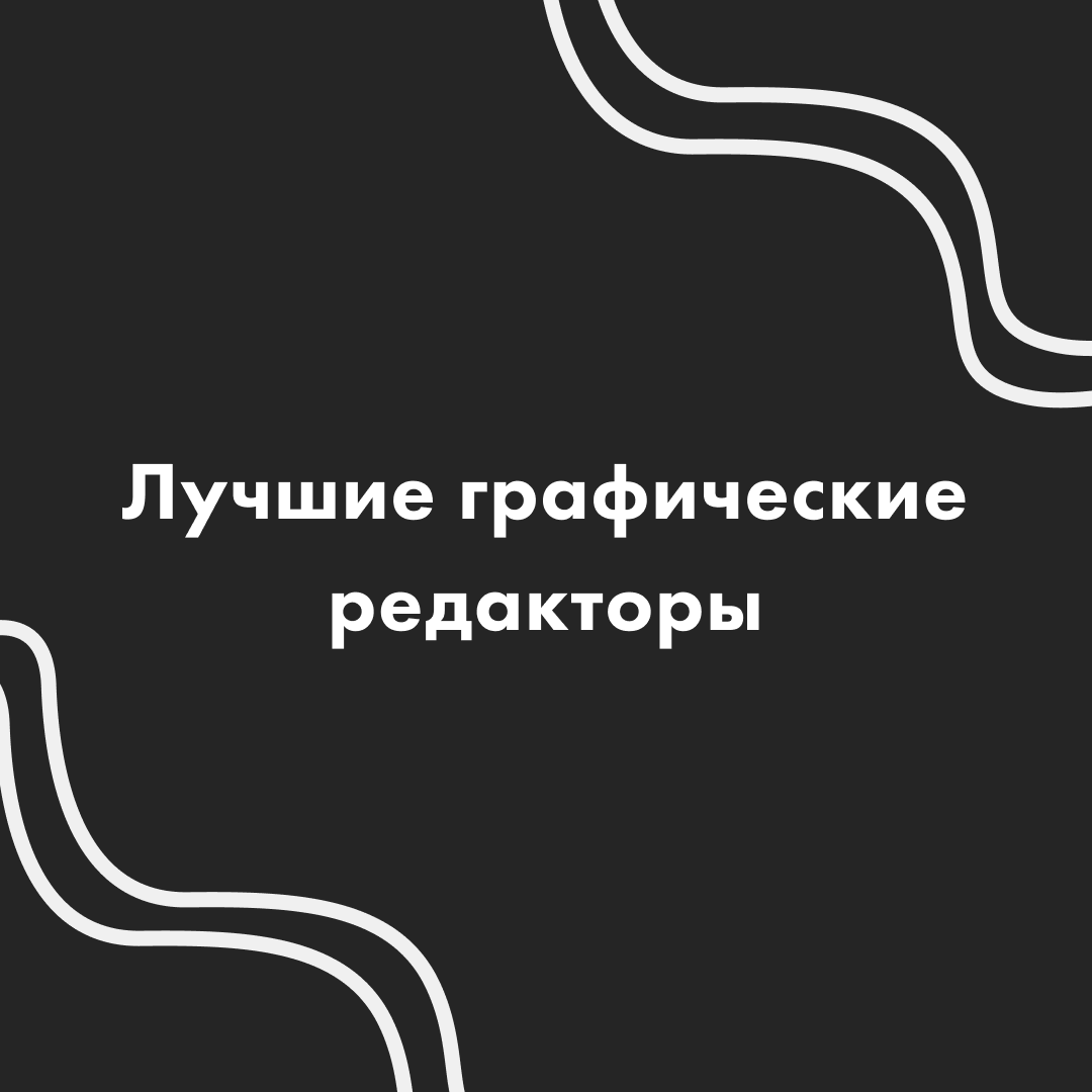 Даже талантливый художник не сможет воплотить в жизнь идеи без материалов и хорошего инструмента. Для современных дизайнеров таким инструментом стали графические редакторы. Предлагаем обзор лучших приложений для новичков и мастеров с опытом.
