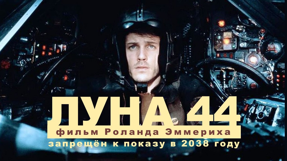 Кадр из х/ф Луна 44 (Moon 44) от Роланда Эммериха
