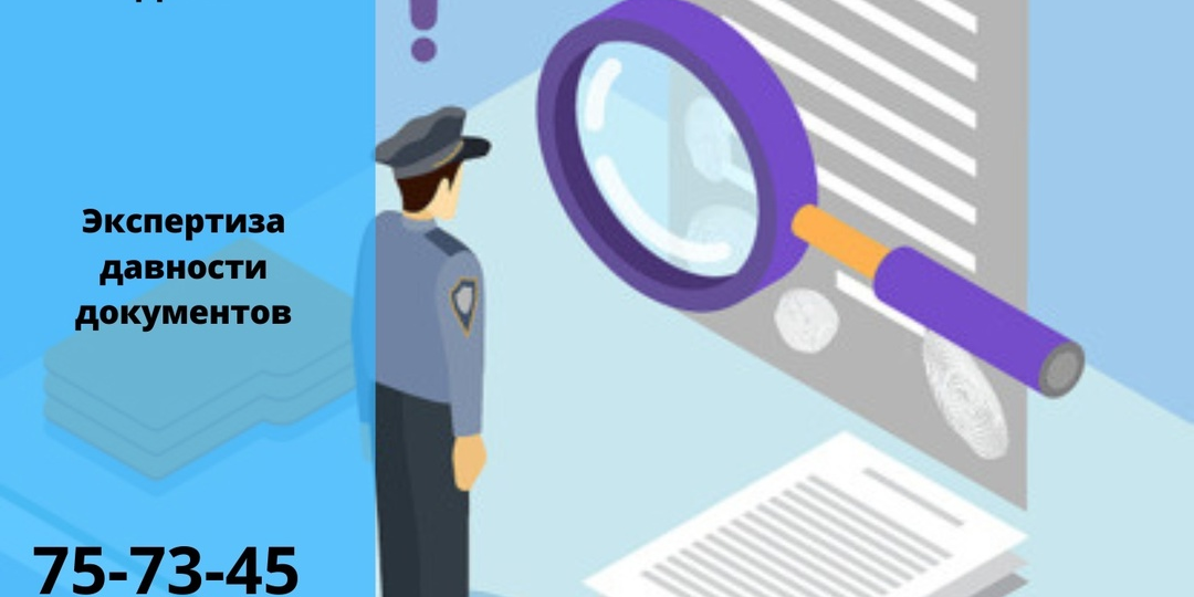 Экспертиза давности документов