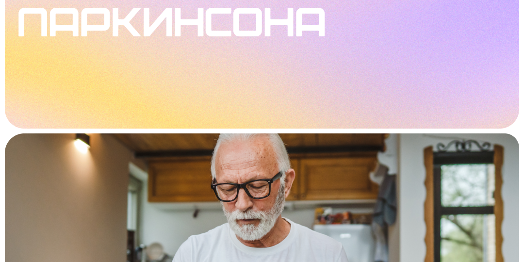 ВАЖНЫЕ ВИТАМИНЫ ПРИ БОЛЕЗНИ ПАРКИНСОНА