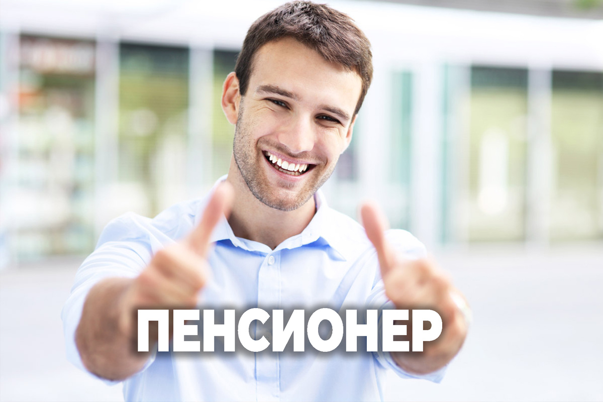 Хотите на пенсию?