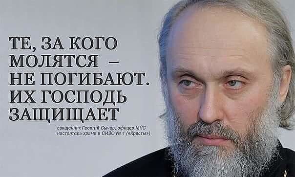 Священник Георгий Сычев это знает точно. Источник: https://ru.pinterest.com/pin/981644050031213819/