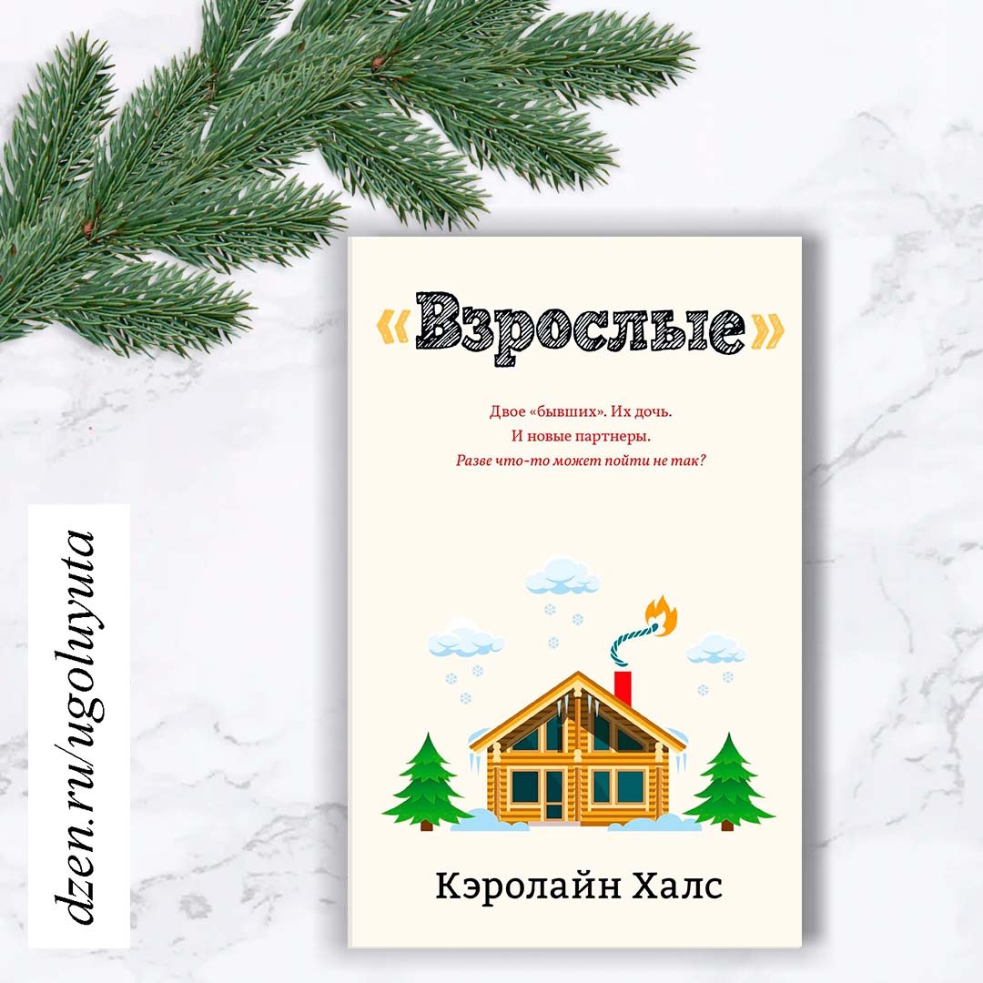 Кэролайн Халс - "Взрослые"