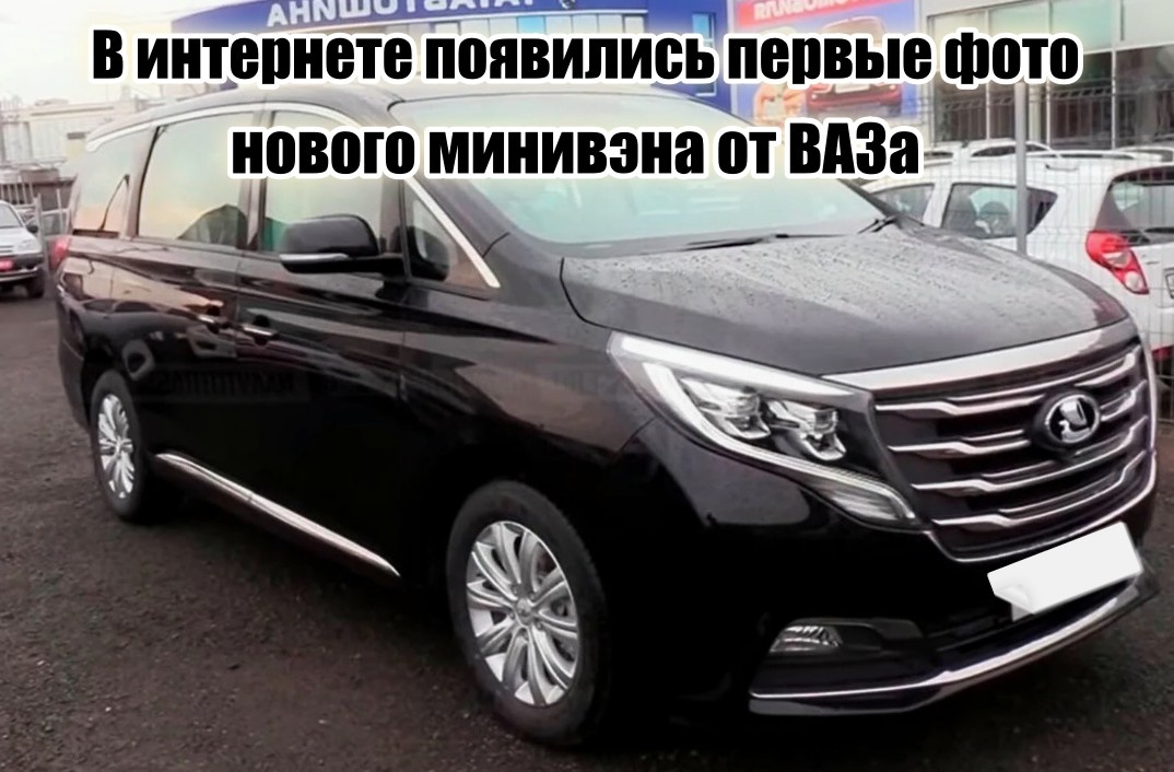 Предполагается, что новый минивэн будет выглядеть так.