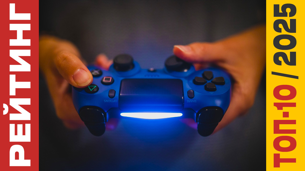 ТОП-10 Геймпадов для ПК в 2025 году: Рейтинг лучших моделей