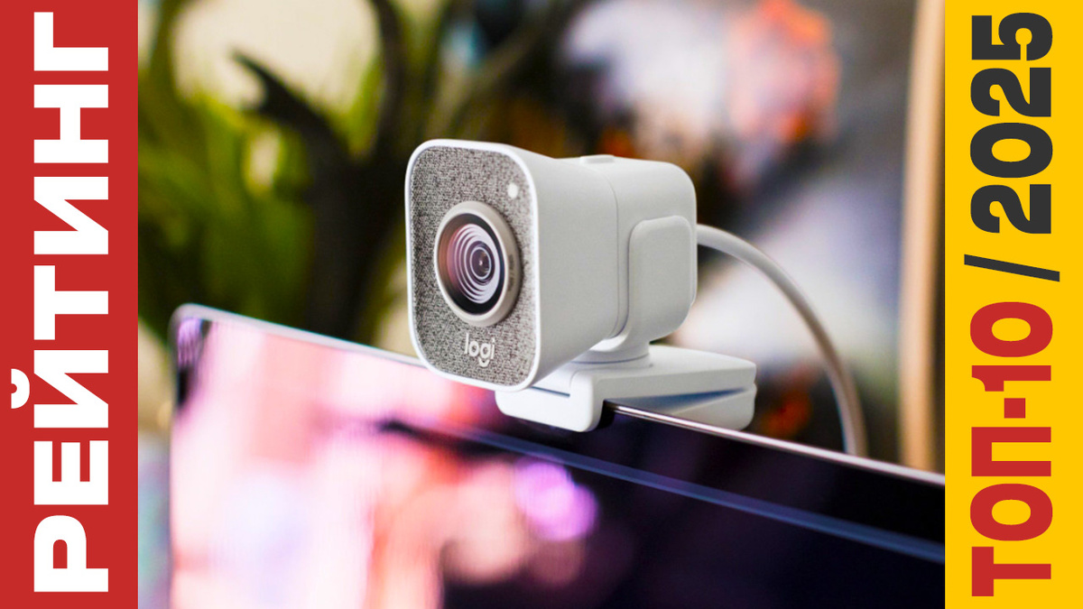 ТОП-10 Веб-камер 2025 года: Рейтинг лучших моделей