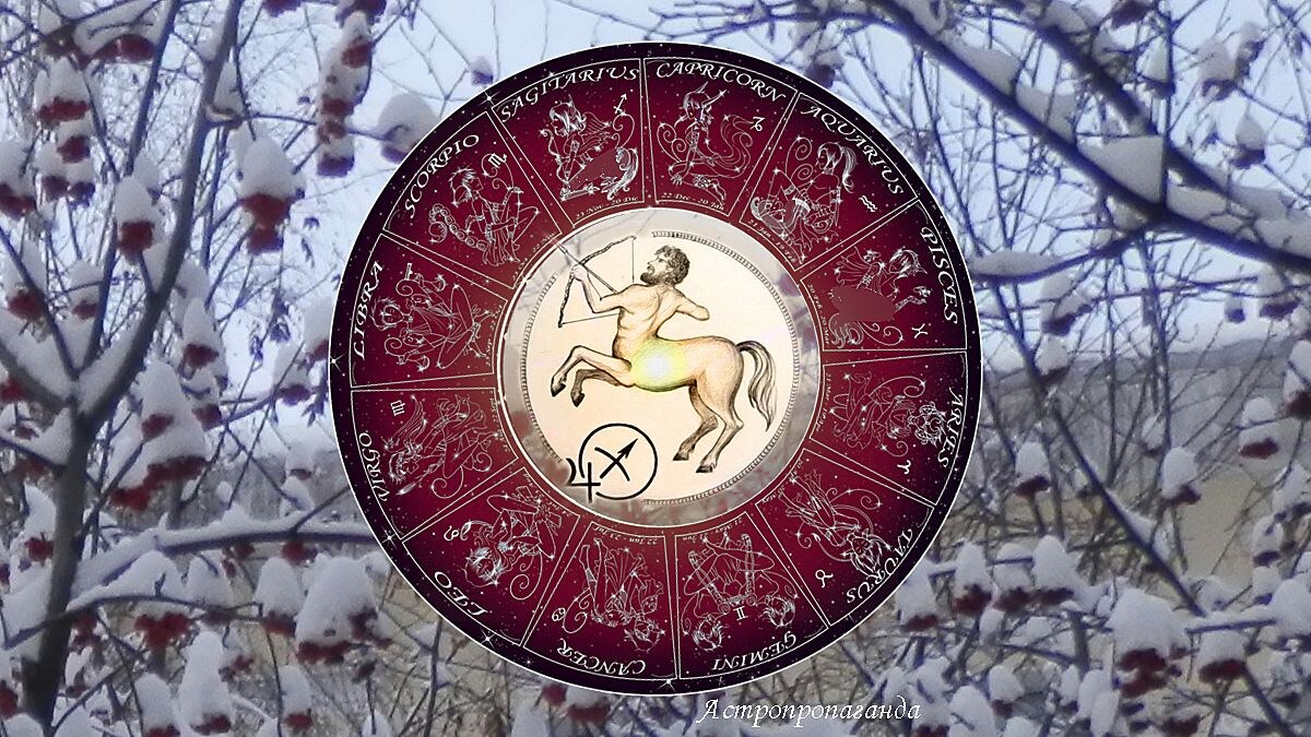 Гороскоп на январь 2025 для Стрельца. Гороскоп для Стрельца с 6 января по 2 февраля 2025. 