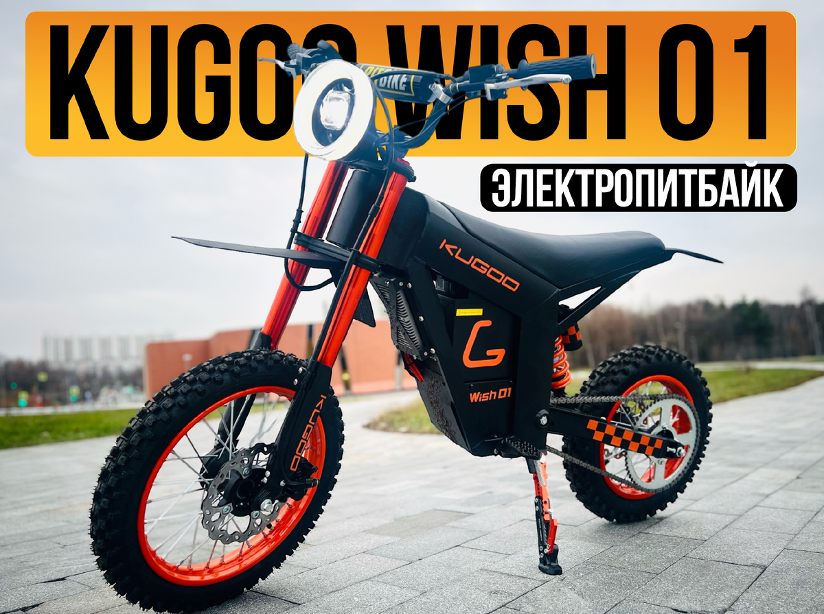 Kugoo Wish 01