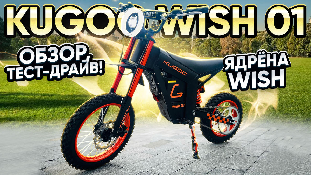 Электропитбайк Kugoo Wish 01