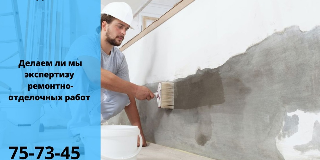 Делаете ли мы экспертизу ремонтно-отделочных работ